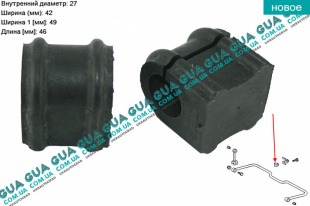 Втулка / подушка стабилизатора заднего D27 ( 1ШТ ) VW / ВОЛЬКС ВАГЕН LT28-55 1996-2006 / ЛТ28-55 96-06 2.8TDI (2799 куб.см.)