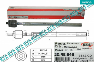 Рулевая тяга гидравлической рейки ( осевой шарнир ) кроме 2.0 HDi Citroen / СИТРОЭН BERLINGO (M59) 2003-2008 / БЕРЛИНГО (М59) 1.6HDI (1560 куб.см.)
