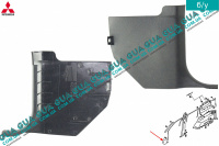Внутрішня обшивка (молдинг) накладка стійки передньої правої нижня частина Mitsubishi / МІТСУБІСІ PAJERO IV 2006- / ПАДЖЕРО 4 06- 3.2DI-D (3200 куб.см.)