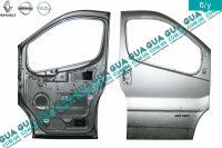 Дверь передняя правая Vauxhal / ВОКСХОЛ VIVARO 2000- 2.0DCI (1995 куб.см.)
