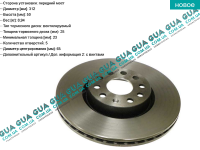 Гальмівний диск вентильований передній ( 312 x 25 мм )( 2шт ) Seat / СЕАТ TOLEDO III 2004-2009 2.0FSI (1984 куб.см.)