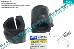 Втулка / подушка переднего стабилизатора D 23 мм ( 1шт. ) Dacia / ДАЧІЯ SANDERO 2007-2012 1.5 DCI (1461 куб.см.)
