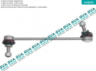 Стойка / тяга  стабилизатора передняя Opel / ОПЕЛЬ COMBO 2001-2012 / КОМБО 01-12 1.4 (1364 куб.см)