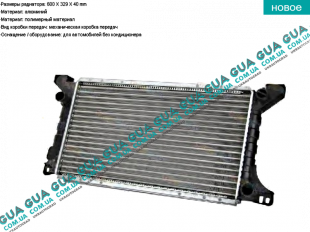 Радиатор охлаждения 94-00 ( основной ) 600x320x36  Ford / ФОРД TRANSIT 1985-2000 / ТРАНЗИТ 85-00 2.5D (2496 куб.см.)