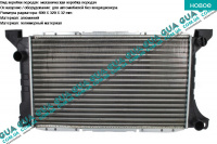 Радіатор охолодження (основний) Ford / ФОРД TRANSIT 1985-2000 / ТРАНЗИТ 85-00 2.5D (2496 куб.см.)