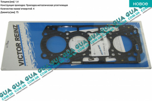 Прокладка головки блока цилиндров (ГБЦ) 4 метки (1.4mm) Ford / ФОРД FIESTA VAN 2003- / ФІЄСТА ВАН 03- 1.4TDCI (1399 куб.см)