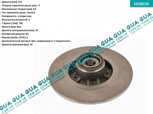 Тормозной диск задный ( с подшипником ) Renault / РЕНО KANGOO 2009- / КАНГУ 09- 1.6 (1598 куб.см)