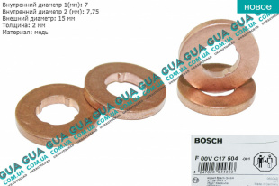 Уплотнительное кольцо форсунки ( прокладка / шайба 1шт ) 7/7.75х15х2 Citroen / СІТРОЕН C3/С3 1.6 16V HDI (1560 куб.см.)