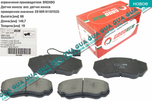 Тормозные колодки передние ( 1.4t ) ( BREMBO ) Fiat / ФИАТ DUCATO 244 2002-2006 / ДУКАТО 244 2.3JTD (2286 куб.см.)