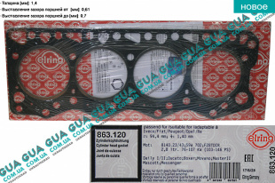 Прокладка головки блока цилиндров ( ГБЦ ) 1.4мм Fiat / ФИАТ DUCATO 230 1994-2002 / ДУКАТО 230 2.8D (2800 куб.см.)