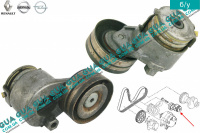 Натяжний механізм ременя генератора ( Натяжна планка / ролик / натягувач ) Renault / РЕНО ESPACE IV / ЕСПЕЙС 4 1.9DCI (1870 куб.см.)