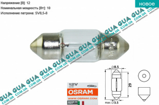 Лампа / лампочка C10W 12V 10W SV8.5-8 Standart ( пальчик 29 мм ) Acura / АКУРА MDX SUV 3.7 V6 VTEC AT