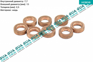  Уплотнительное кольцо форсунки ( прокладка / шайба 1шт ) Skoda / ШКОДА OCTAVIA 1996- 1.9SDI (1896 куб.см.)