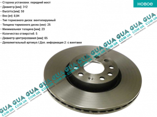 Тормозной диск вентилируемый передний ( 312 x 25 мм )( 2шт ) VW / ВОЛЬКС ВАГЕН TOURAN 2003-2010 / ТАУРАН 03-10 2.0FSI (1984 куб.см.)
