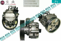 Насос гідропідсилювача керма ( ГПР / гідропідсилювач керма ) Fiat / ФІАТ ULYSSE 220 1994-2002 / ЮЛІССІ 220 2.0JTD (1997 куб.см.)