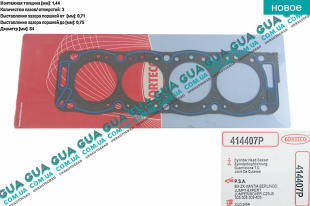 Прокладка головки блока цилиндров (ГБЦ) 1.44 Fiat / ФІАТ DUCATO 230 1994-2002 / ДУКАТО 230 1.9D (1905 куб.см.)