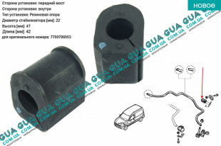 Втулка / подушка стабилизатора переднего D 22 мм ( 1шт. ) Nissan / НІССАН KUBISTAR 1997-2008 / КУБІСТАР 97-08 1.6 (1598 куб.см)