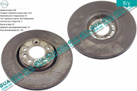 Гальмівний диск передній D 308 мм Opel / ОПЕЛЬ ASTRA H 2004-2014 / АСТРА 04-14 1.4 (1364 куб.см.)
