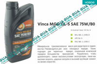Олива трансмісійна Vinca MGO GL-5 SAE 75W80 (1л.) Mercedes / МЕРСЕДЕС B-CLASS 2005-2011 / Б-КЛАС B180 CDI (1991 куб.см.)