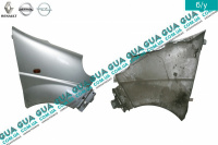 Крило переднє праве Opel / ОПЕЛЬ VIVARO 2000-2014 / ВІВАРО 00-14 2.0DCI (1995 куб.см.)