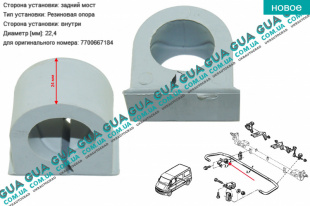 Втулка / подушка заднего стабилизатора  D22.4 ( 1шт. ) Vauxhal / ВОКСХОЛ MOVANO 2003-2010 3.0DCI (2953 куб.см.)