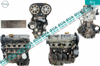 Двигун (мотор без навісного обладнання) Z16XE Opel / ОПЕЛЬ MERIVA 2005-2010 / МЕРІВА 05-10 1.6 (1598 куб.см.)