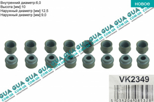 Сальник / уплотнительное кольцо клапана ( комплект 16шт ) Fiat / ФИАТ DOBLO 2000-2005 / ДОБЛО 00-05 1.3JTD (1248 куб.см.)