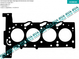 Прокладка головки блока цилиндров (ГБЦ) 1 метка Ford / ФОРД RANGER 2011- / РЕНДЖЕР 11- 2.2TDCI (2198 куб.см.)