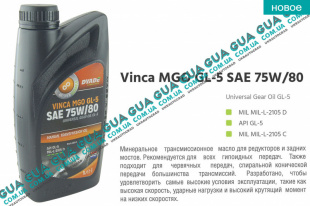 Масло трансмиссионное Vinca MGO GL-5 SAE 75W80 (1л.) BMW / БМВ 5-series E60 2003-2010 525i ( 2497 куб. см.)