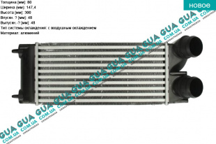 Радиатор интеркулера Citroen / СІТРОЕН BERLINGO (B9) 2008- / БЕРЛІНГО (Б9) 1.6HDI (1560 куб.см.)