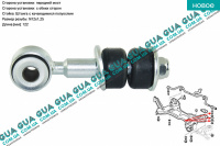 Стійка/тяга переднього стабілізатора з втулками Fiat / ФІАТ SCUDO 220 2004-2006 / СКУДО 220 04-06 2.0v16 HDI (1997куб.см.)