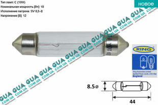 Лампа / лампочка C10W 12V 10W SV8.5-8 ( пальчик 44 мм ) Acura / АКУРА ILX Sedan 1.5 Гібрид