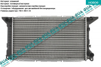 Радіатор охолодження (основний) Ford / ФОРД TRANSIT 1985-2000 / ТРАНЗИТ 85-00 2.5TD (2496 куб.см.)