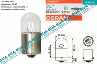 Лампа / лампочка R10W 12V BA15s ( фонарь освещения номерного знака / внутренее освещение / указателя поворота / сигнала торможения ) Citroen / СІТРОЕН XSARA PICASSO / КСАРА ПІКАССО 2.0HDI (1997куб.см.)