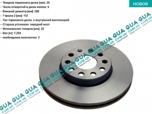 Тормозной диск вентилируемый передний ( 650 kg ) ( 288 x 25 мм ) Seat / СЕАТ LEON 2005- 1.6TDI (1598 куб.см.)