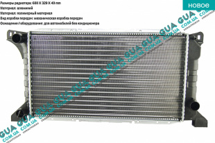 Радиатор охлаждения 94-00 ( основной ) 600x320x36    