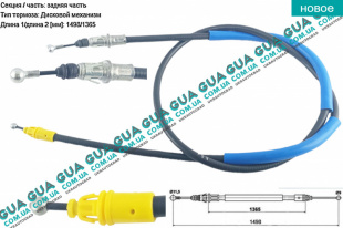 Трос ручного тормоза левый / правый ( задний ) L 1498/1365 мм Opel / ОПЕЛЬ VIVARO 2000-2014 / ВІВАРО 00-14 1.9DI (1870 куб. см.)