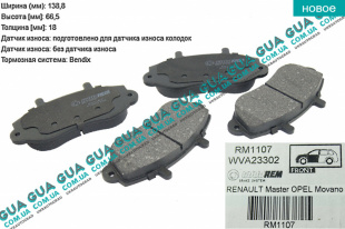 Тормозные колодки передние ( R15 ) Renault / РЕНО MASTER II 2003-2010 / МАСТЕР 2 03-10 2.5DCI (2463 куб.см.)
