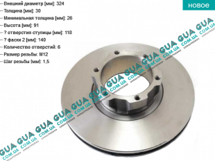 Тормозной диск вентилируемый передний ( R17.5 )( 324 x 30 mm )   