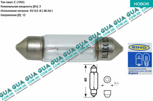 Лампа / лампочка C10W 12V 7W SV8.5-8 ( S8.5d ) ( пальчик 40 мм ) Acura / АКУРА ILX Sedan 1.5 Гібрид