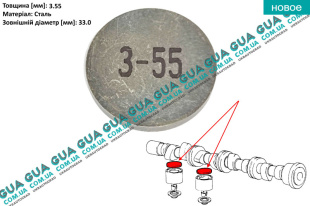 Регулировочная шайба зазора клапана D33x3.55 ( толкателя ) 1 шт Fiat / ФІАТ PANDA / ПАНДА 1.3D (1302 куб. см.)