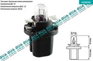 Лампа / лампочка 12V 1.2 W B8.5d ( в панель приборов / освещения салона ) Seat / СЕАТ IBIZA IV 2008-2017 1.2 (1198 куб. см.)