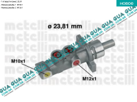 Головний гальмівний циліндр ( 23.81 мм ) ( з ABS ) Citroen / СІТРОЕН BERLINGO (B9) 2008- / БЕРЛІНГО (Б9) 1.6VTi (1598 куб.см)