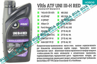Масло трансмиссионное Vitis ATF UNI III-H RED (1л.) Seat / СЕАТ AROSA 1997-2004 1.4 (1390 куб.см.)