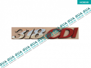 Эмблема ( логотип / значок ) "318 CDI"   