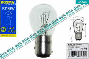 Лампа / лампочка P21 / 5W 12V 21W / 5W BAY15d ( указатель поворотов и стоп-сигналов ) Citroen / СИТРОЭН JUMPER  II 2002-2006 / ДЖАМПЕР 2 2.8HDI (2799 куб.см.)