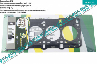 Прокладка головки блока цилиндров ( ГБЦ ) 0,72мм 04- Opel / ОПЕЛЬ COMBO 2001-2012 / КОМБО 01-12 1.3CDTI (1248 куб.см.)