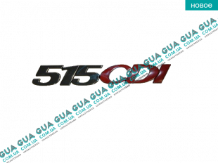 Эмблема ( логотип / значок ) "515 CDI" Mercedes / МЕРСЕДЕС SPRINTER 2006-2018 / СПРИНТЕР 06-18 3.0CDI (2987 куб.см.)
