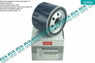 Масляный фильтр ( высокий ) Suzuki / СУЗУКИ GRAND VITARA II 2005- 1.9DDIS (1870 куб.см.)