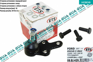 Шаровая опора нижняя ( конус 18 мм ) Ford / ФОРД FOCUS II 2004-2011 / ФОКУС 2 1.8 (1798 куб.см.)